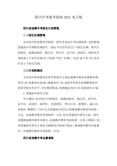四川中考报考指南2021电子版