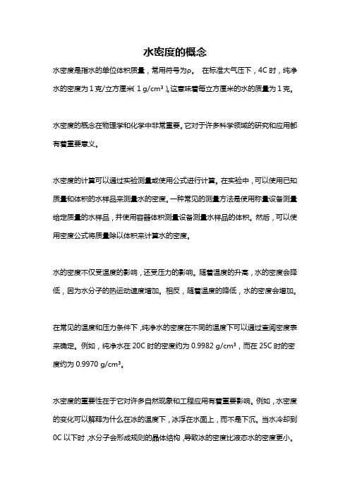 水密度的概念