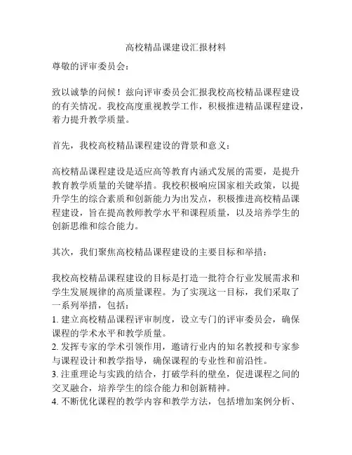 高校精品课建设汇报材料