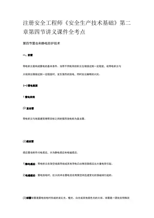 注册安全工程师《安全生产技术基础》第二章第四节讲义课件全考点