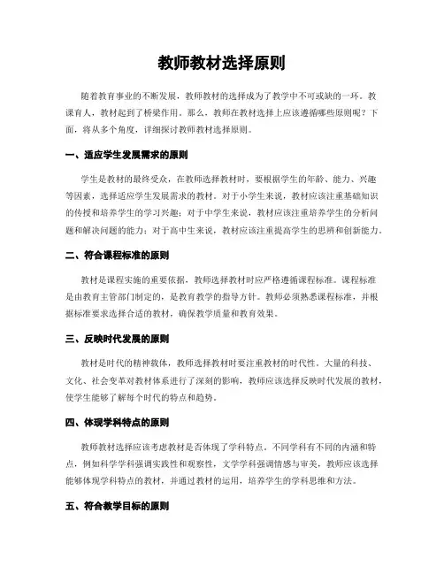 教师教材选择原则