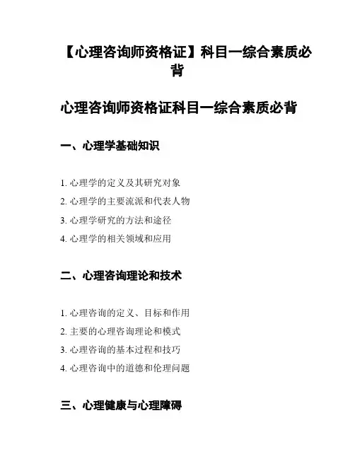 【心理咨询师资格证】科目一综合素质必背