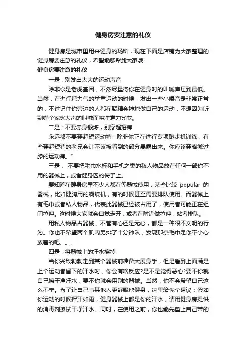 健身房要注意的礼仪