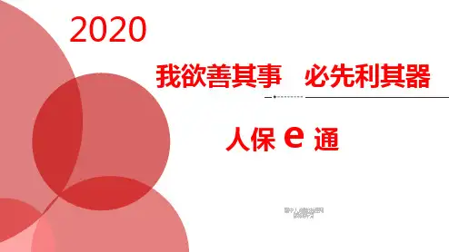 人保e通介绍