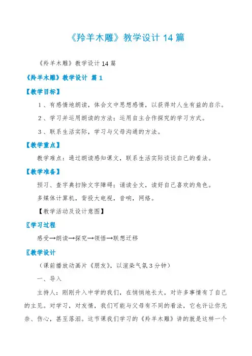 《羚羊木雕》教学设计14篇