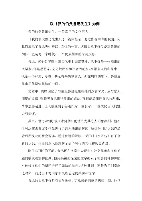以《我的伯父鲁迅先生》为例