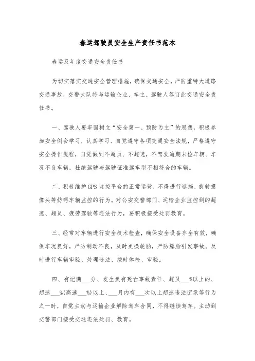 春运驾驶员安全生产责任书范本（2篇）