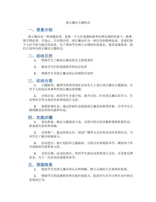 清正廉洁主题班会