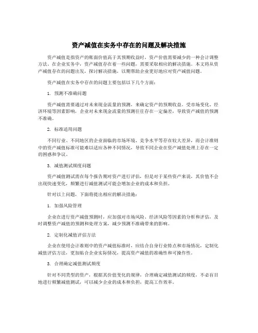 资产减值在实务中存在的问题及解决措施