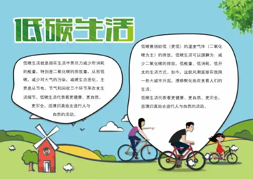 【手抄报】低碳生活电子小报(A4版附线稿可打印)
