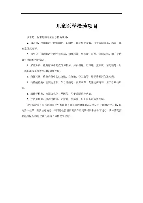 儿童医学检验项目