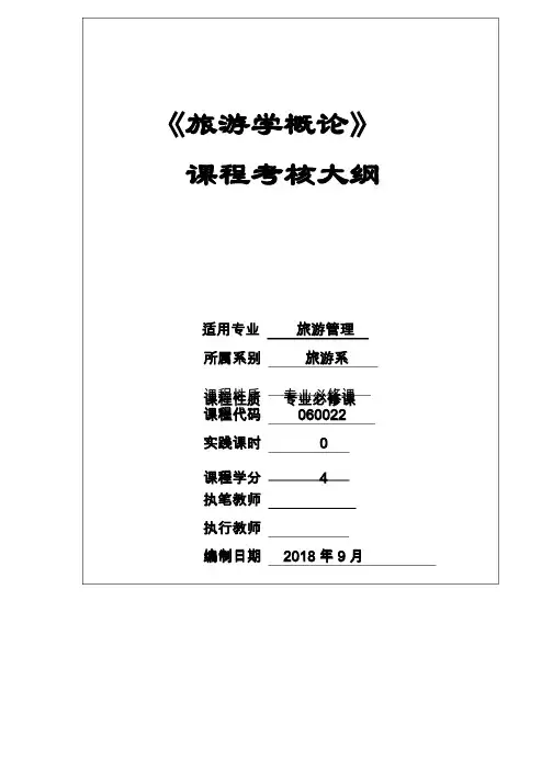 旅游学概论考核大纲