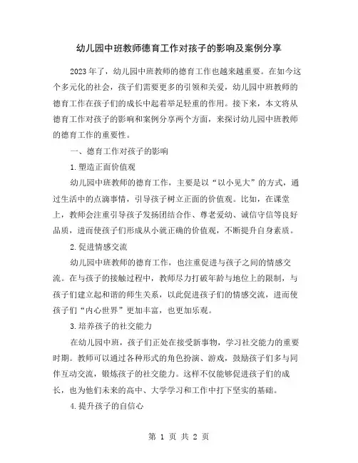 幼儿园中班教师德育工作对孩子的影响及案例分享