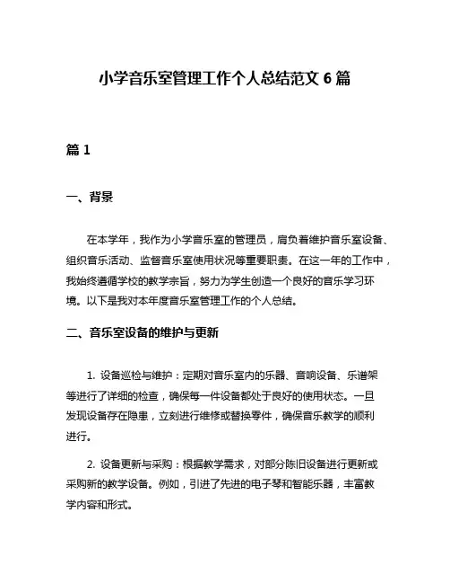 小学音乐室管理工作个人总结范文6篇