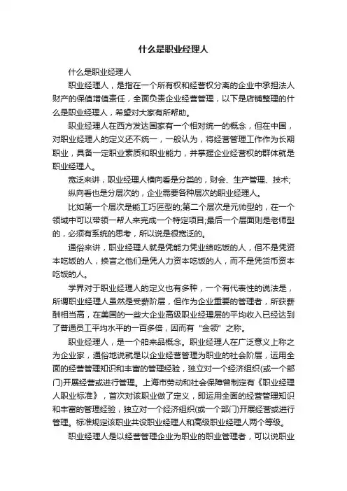 什么是职业经理人