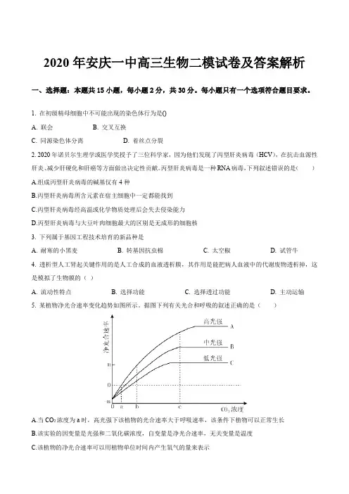 2020年安庆一中高三生物二模试卷及答案解析