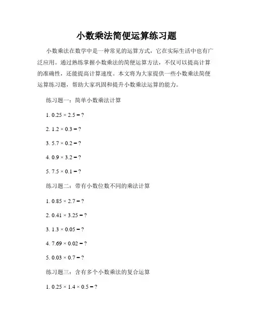 小数乘法简便运算练习题