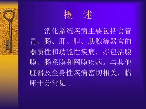 消化系统疾病课件ppt
