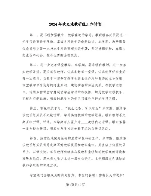 2024年政史地教研组工作计划(5篇)