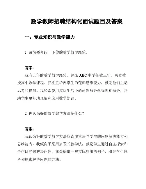 数学教师招聘结构化面试题目及答案