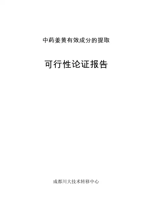 中药姜黄有效成分提取
