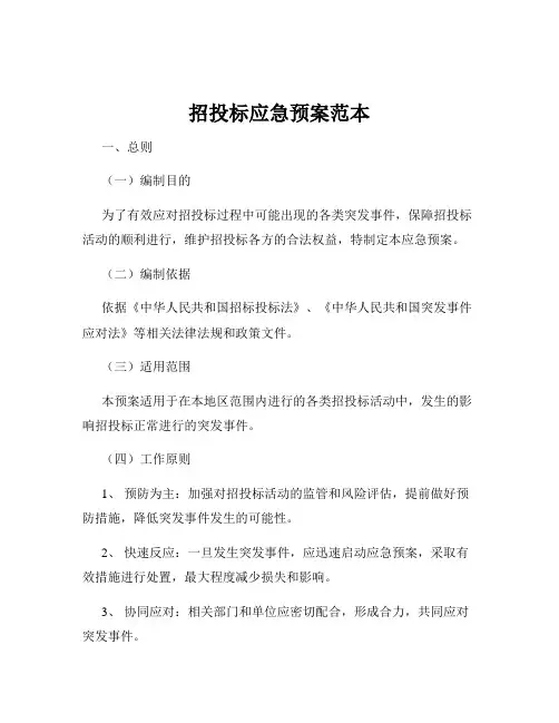 招投标应急预案范本