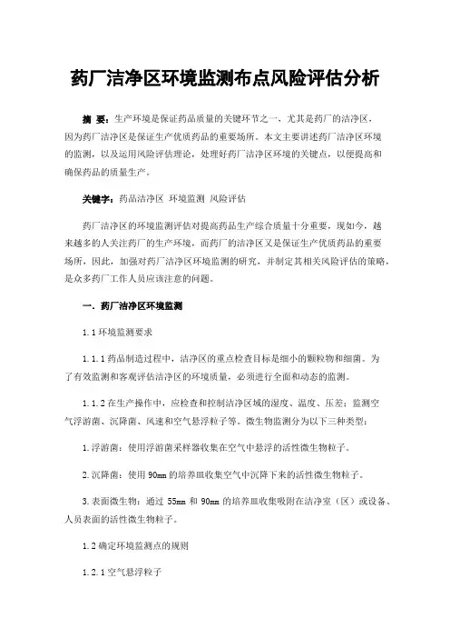 药厂洁净区环境监测布点风险评估分析