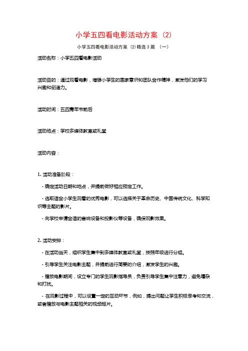 小学五四看电影活动方案 (2)3篇
