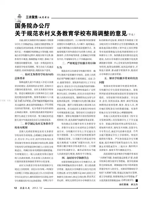 国务院办公厅关于规范农村义务教育学校布局调整的意见（节选）