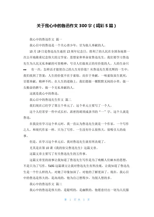 关于我心中的鲁迅作文300字(精彩5篇)