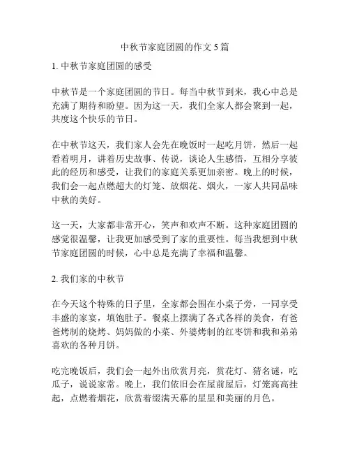 中秋节家庭团圆的作文5篇