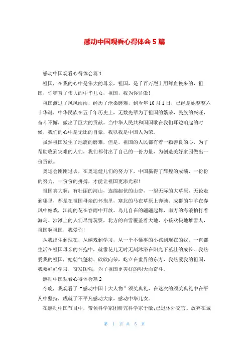 感动中国观看心得体会5篇