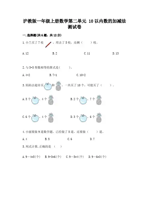 沪教版一年级上册数学第二单元-10以内数的加减法-测试卷精品(考点梳理)