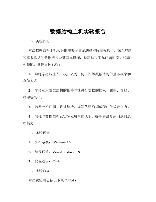 数据结构上机实验报告
