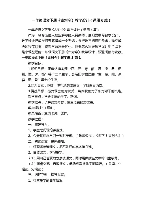 一年级语文下册《古对今》教学设计（通用6篇）