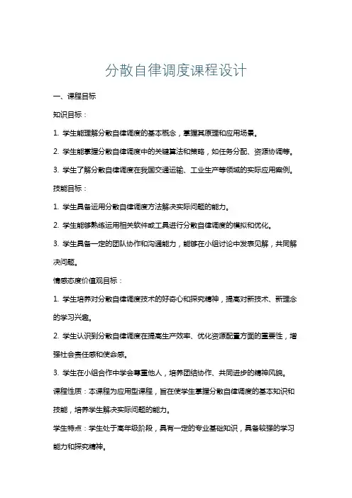 分散自律调度课程设计