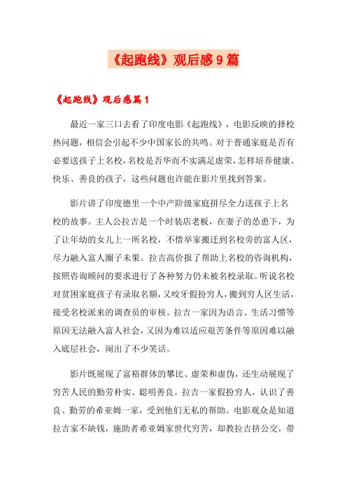 《起跑线》观后感9篇