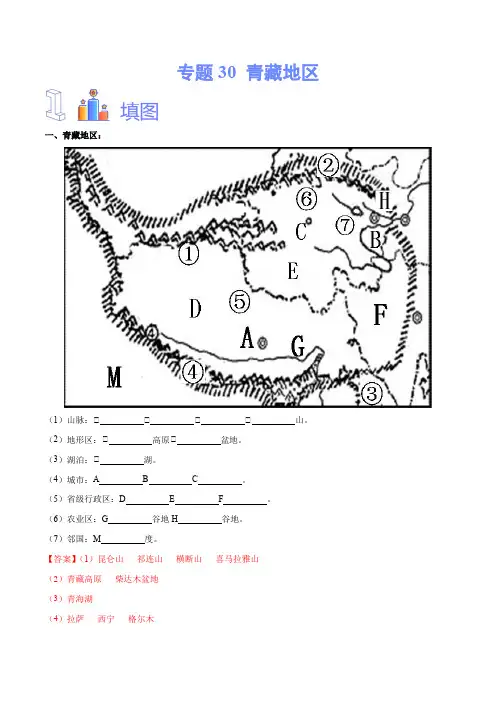 专题30  青藏地区-备战中考地理识图速记手册与变式演练(全国通用)(解析版)