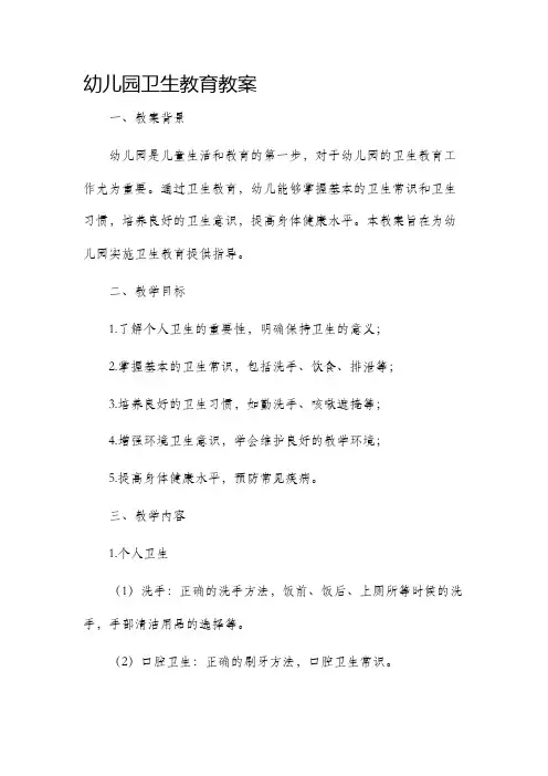 幼儿园卫生教育教案