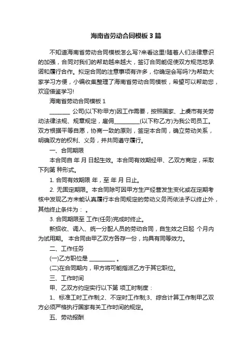海南省劳动合同模板3篇