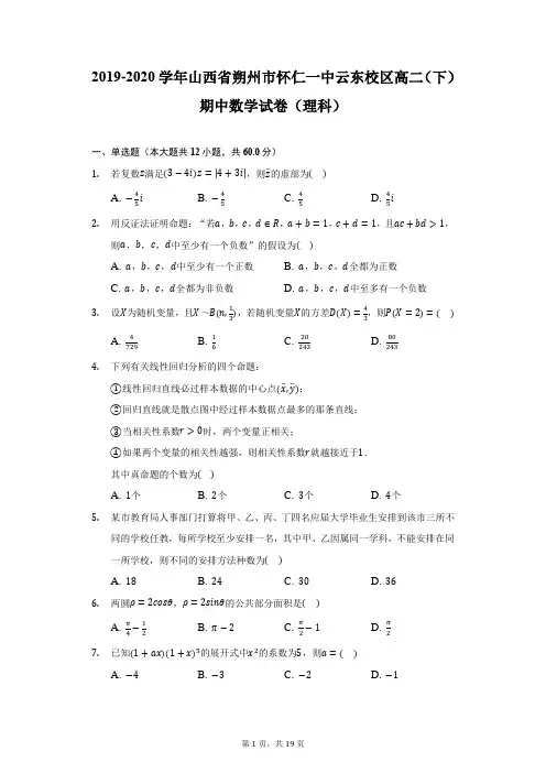 2019-2020学年山西省朔州市怀仁一中云东校区高二(下)期中数学试卷(理科)(附答案详解)