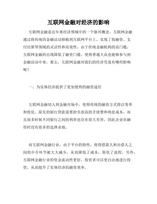 互联网金融对经济的影响