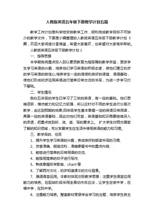 人教版英语五年级下册教学计划五篇