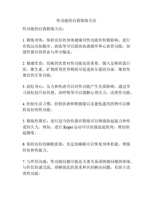 性功能的自我锻炼方法