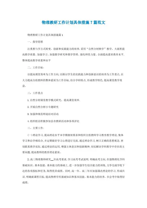 物理教研工作计划具体措施7篇范文