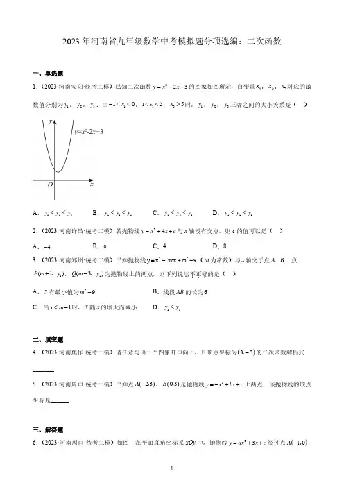 2023年河南省九年级数学中考模拟题分项选编：二次函数