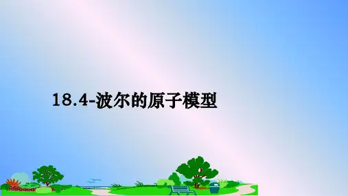 最新18.4-波尔的原子模型课件PPT