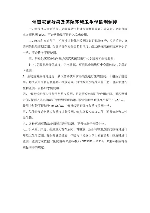 消毒灭菌效果及医院环境卫生学监测制度