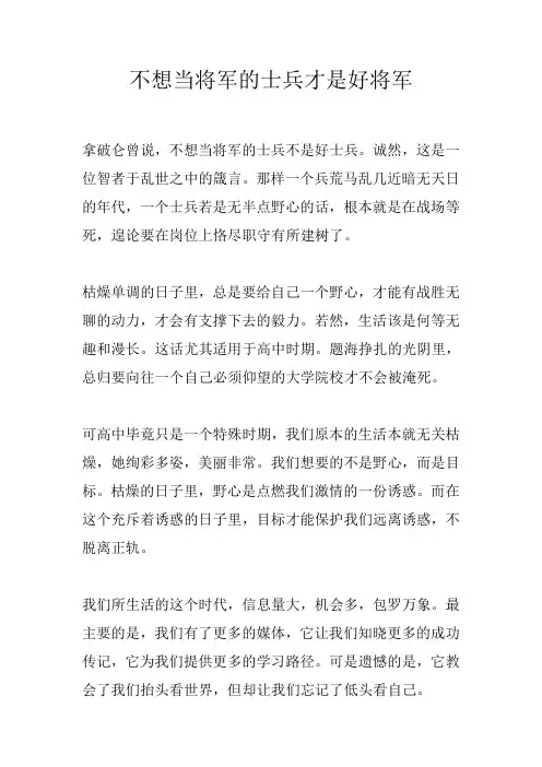 不想当将军的士兵才是好将军