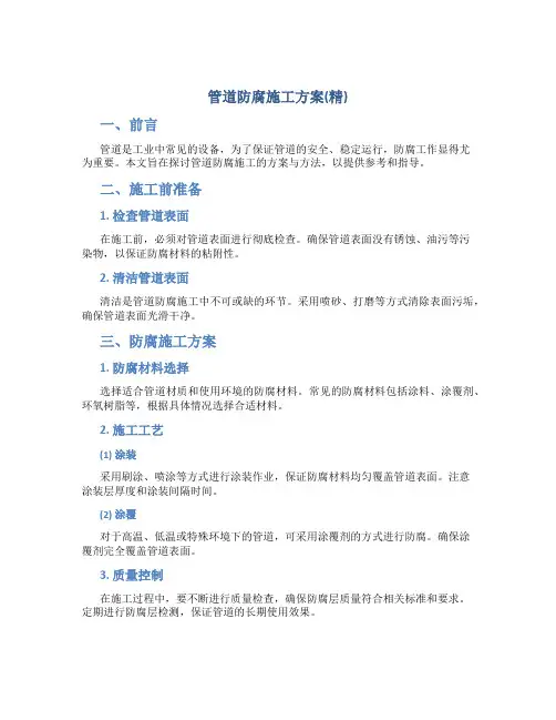 管道防腐施工方案(精)